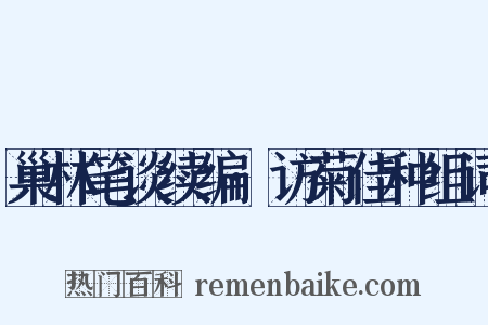 巢林笔谈续编·访菊佳种组词是什么意思的图片